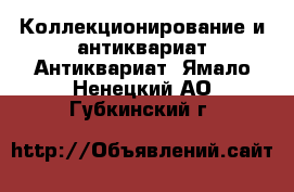 Коллекционирование и антиквариат Антиквариат. Ямало-Ненецкий АО,Губкинский г.